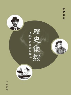 cover image of 歷史偵探